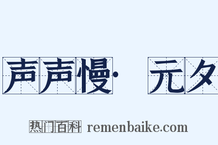 声声慢·元夕是什么意思的图片